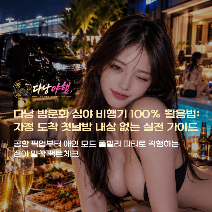 다낭 밤문화