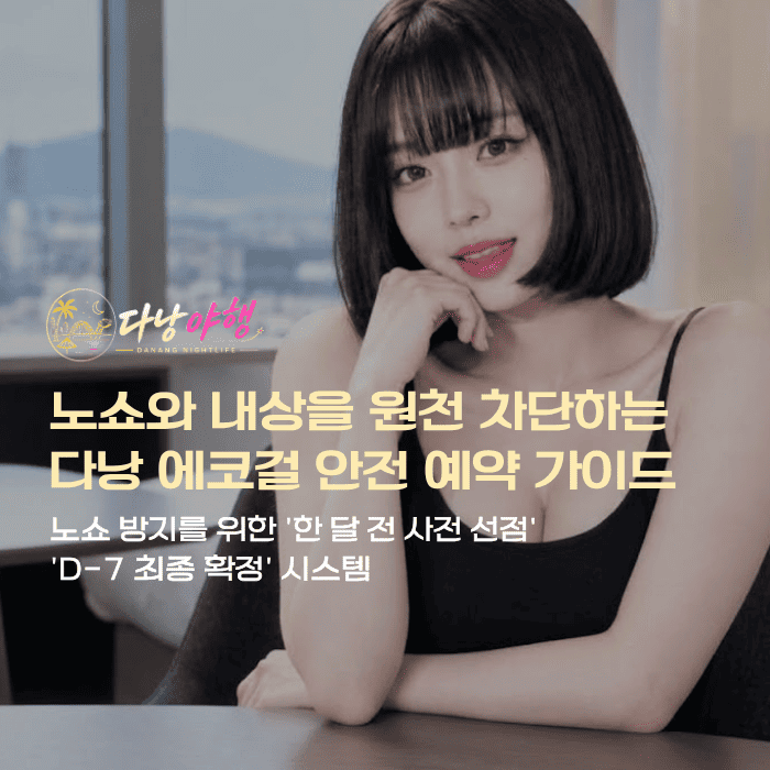 다낭에코걸