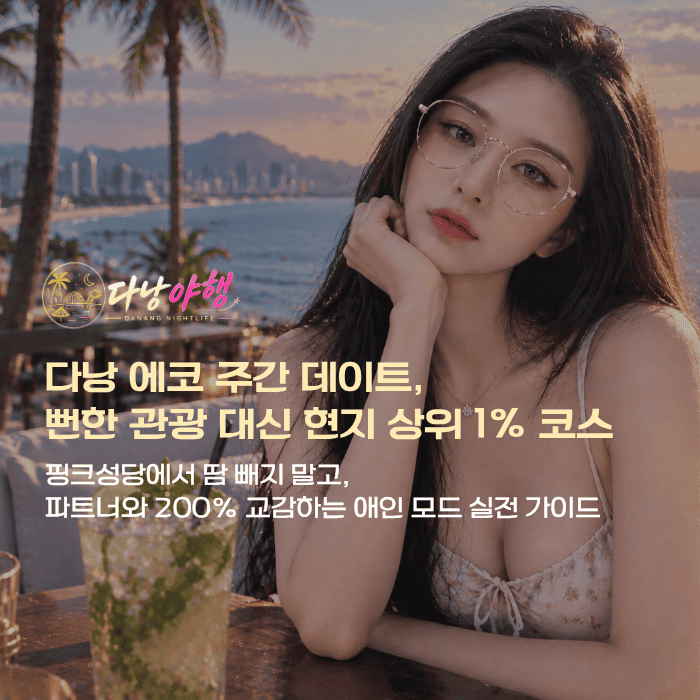 다낭 에코