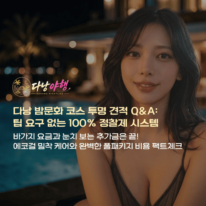 다낭 밤문화